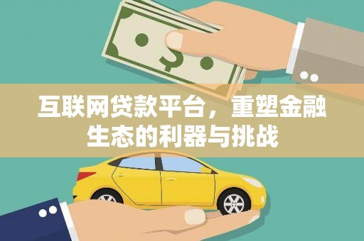 双台子互联网贷款平台，重塑金融生态的利器与挑战