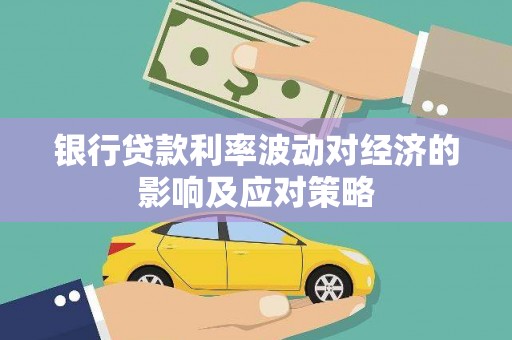 双台子银行贷款利率波动对经济的影响及应对策略