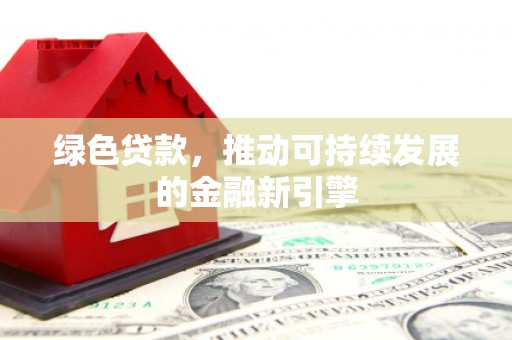 双台子绿色贷款，推动可持续发展的金融新引擎