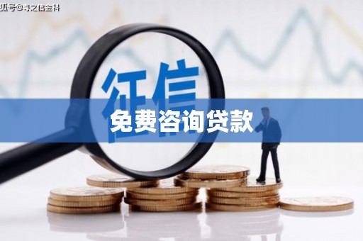 双台子免费咨询贷款