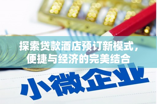 双台子探索贷款酒店预订新模式，便捷与经济的完美结合