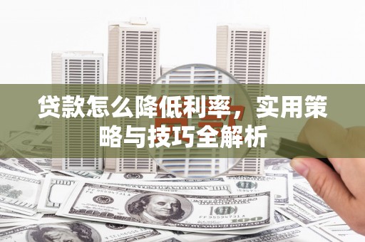双台子贷款怎么降低利率，实用策略与技巧全解析