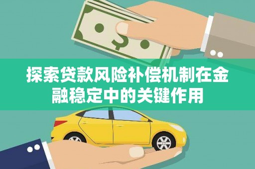 双台子探索贷款风险补偿机制在金融稳定中的关键作用