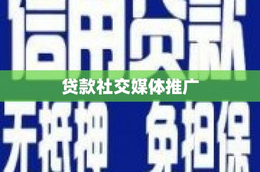 双台子贷款社交媒体推广