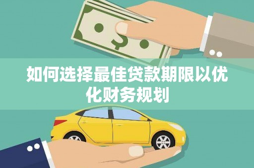 双台子如何选择最佳贷款期限以优化财务规划