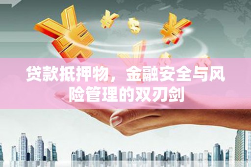 双台子贷款抵押物，金融安全与风险管理的双刃剑