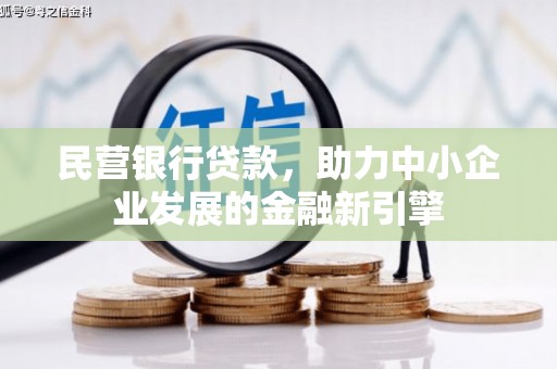 双台子民营银行贷款，助力中小企业发展的金融新引擎