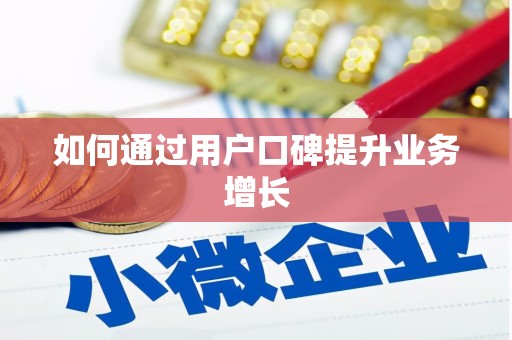 双台子如何通过用户口碑提升业务增长