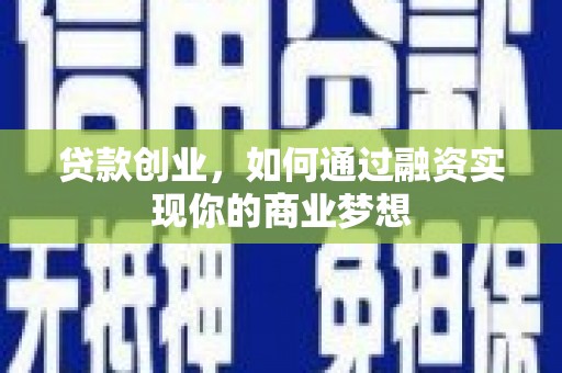 双台子贷款创业，如何通过融资实现你的商业梦想