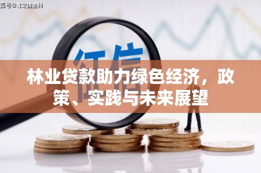 双台子林业贷款助力绿色经济，政策、实践与未来展望