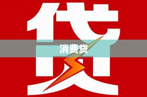 双台子消费贷
