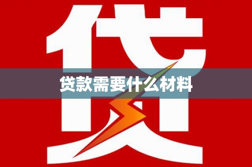 双台子贷款需要什么材料