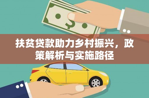 双台子扶贫贷款助力乡村振兴，政策解析与实施路径