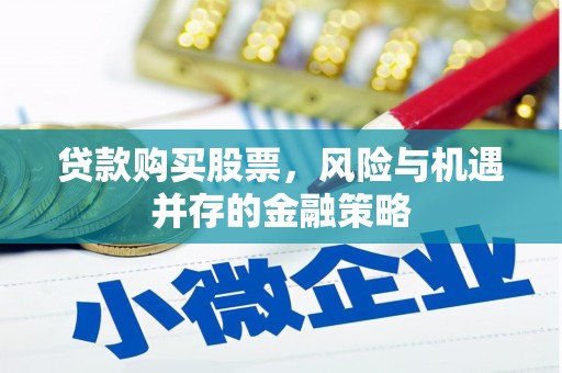 双台子贷款购买股票，风险与机遇并存的金融策略