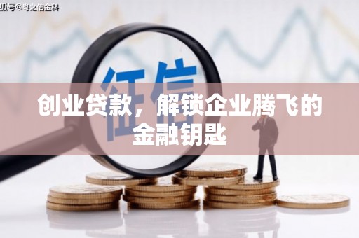 双台子创业贷款，解锁企业腾飞的金融钥匙