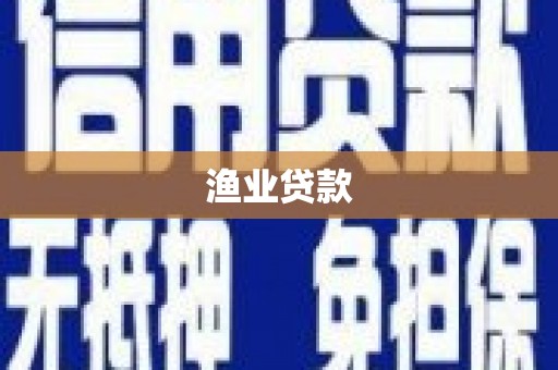 双台子渔业贷款