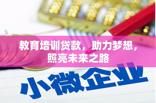 双台子教育培训贷款，助力梦想，照亮未来之路