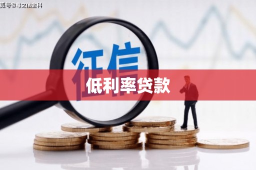 双台子低利率贷款