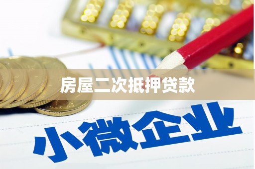双台子房屋二次抵押贷款