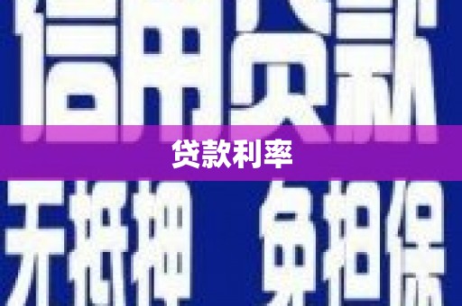 双台子贷款利率