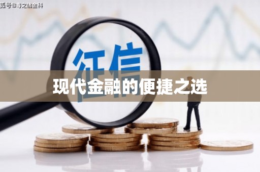 双台子现代金融的便捷之选