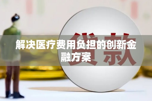 双台子解决医疗费用负担的创新金融方案
