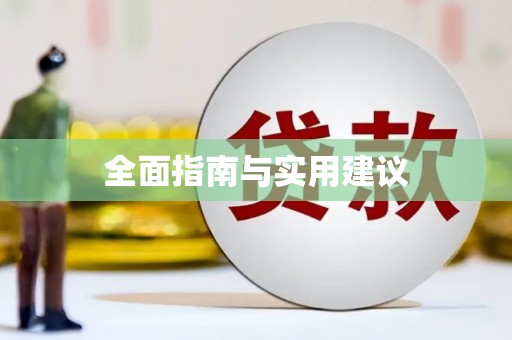 双台子全面指南与实用建议