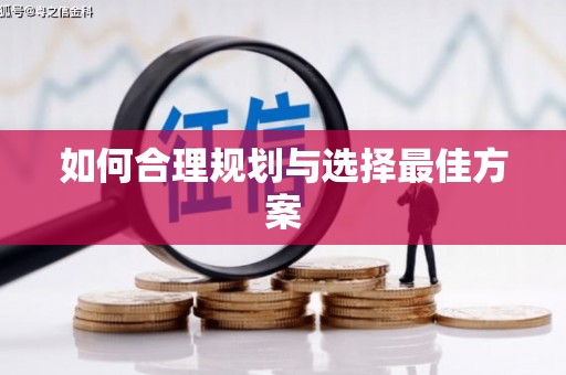 双台子如何合理规划与选择最佳方案