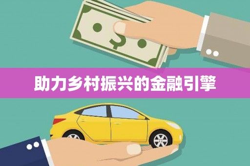 双台子助力乡村振兴的金融引擎