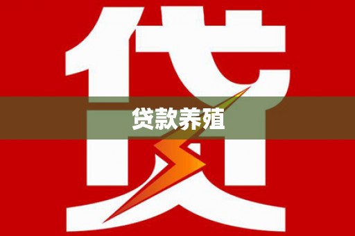 双台子贷款养殖