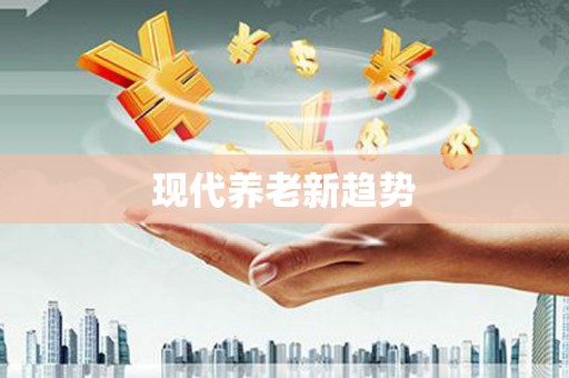 双台子现代养老新趋势
