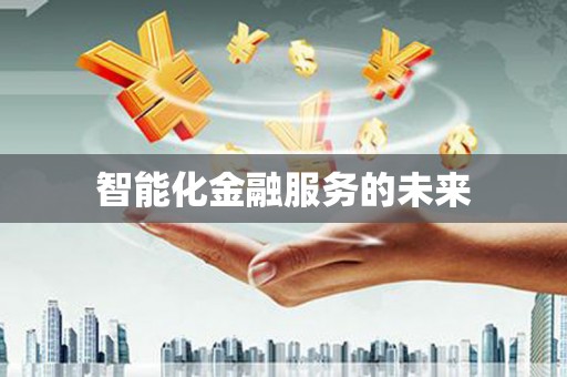 双台子智能化金融服务的未来