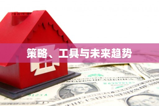 双台子策略、工具与未来趋势