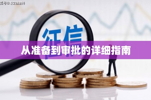 双台子从准备到审批的详细指南