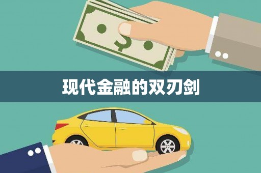 双台子现代金融的双刃剑