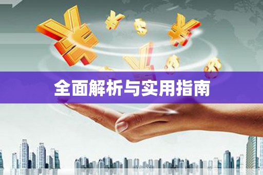 双台子全面解析与实用指南