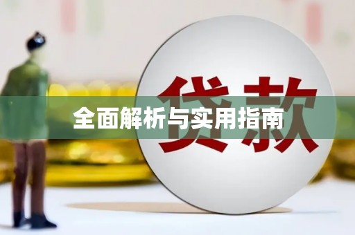 双台子全面解析与实用指南
