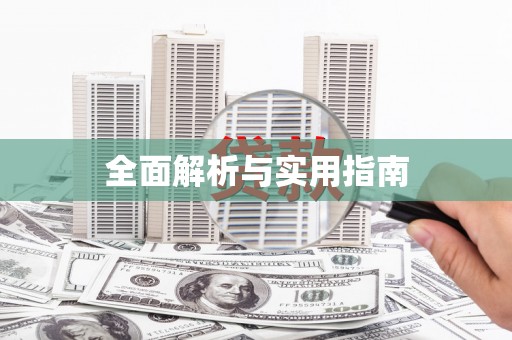 双台子全面解析与实用指南