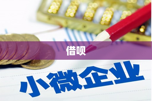 双台子借呗