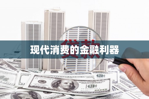 双台子现代消费的金融利器