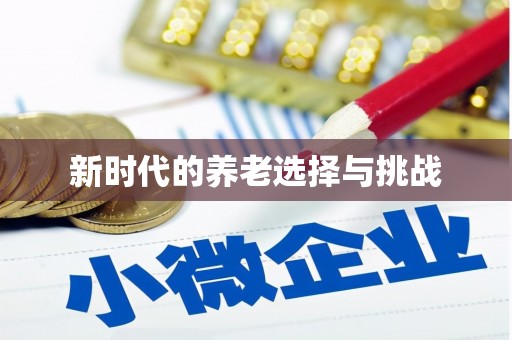 双台子新时代的养老选择与挑战