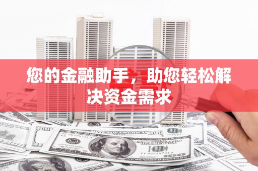 双台子您的金融助手，助您轻松解决资金需求