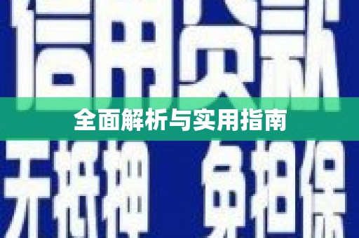 双台子全面解析与实用指南