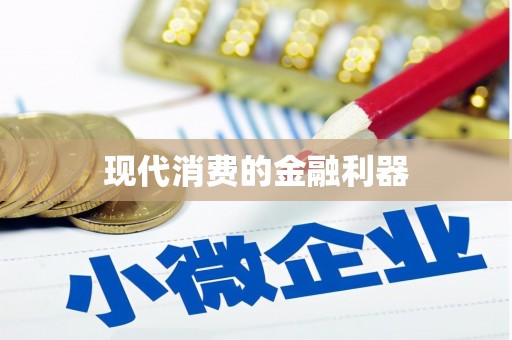 双台子现代消费的金融利器