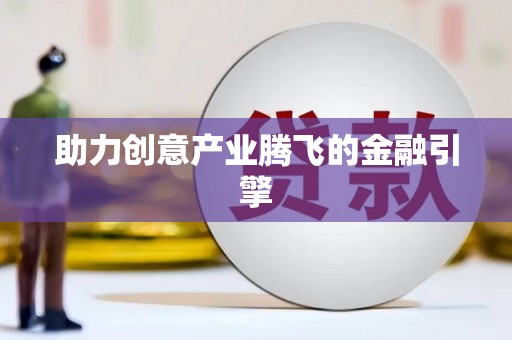 双台子助力创意产业腾飞的金融引擎