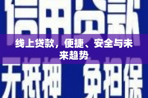 双台子线上贷款，便捷、安全与未来趋势