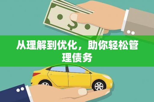 双台子从理解到优化，助你轻松管理债务