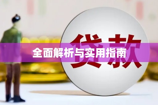 双台子全面解析与实用指南