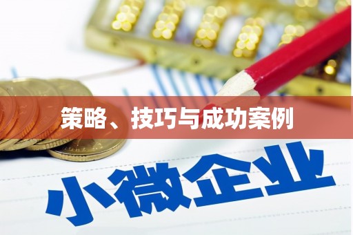 双台子策略、技巧与成功案例