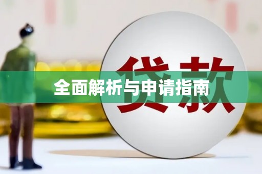 双台子全面解析与申请指南